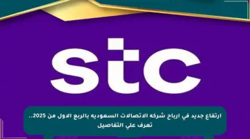 ارتفاع جديد في أرباح شركة الاتصالات السعودية بالربع الأول من 2025.. تعرف على التفاصيل